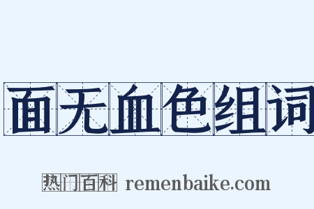 面无血色组词是什么意思的图片